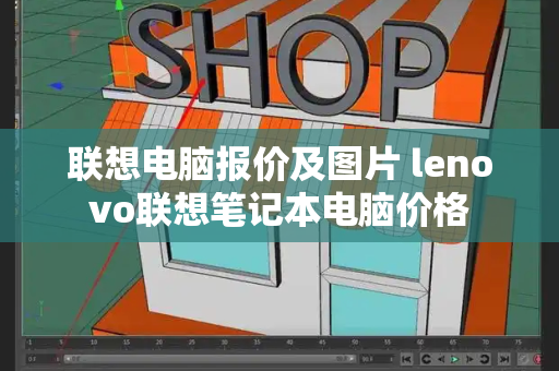 联想电脑报价及图片 lenovo联想笔记本电脑价格