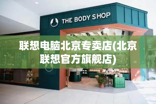 联想电脑北京专卖店(北京联想官方旗舰店)