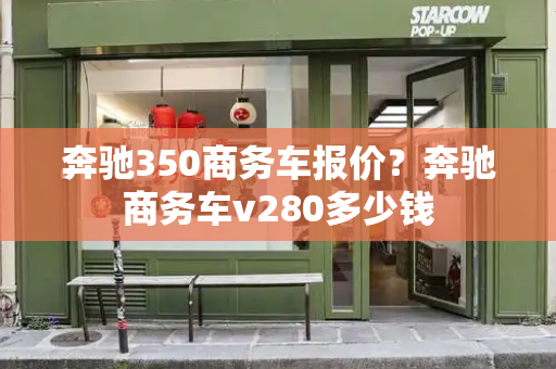 奔驰350商务车报价？奔驰商务车v280多少钱-第1张图片-星选值得买