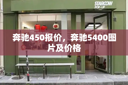 奔驰450报价，奔驰5400图片及价格