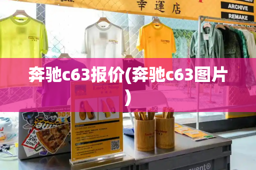 奔驰c63报价(奔驰c63图片)