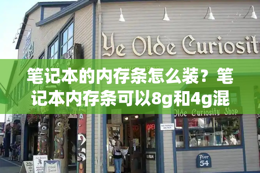 笔记本的内存条怎么装？笔记本内存条可以8g和4g混装吗