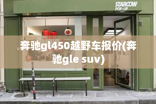 奔驰gl450越野车报价(奔驰gle suv)