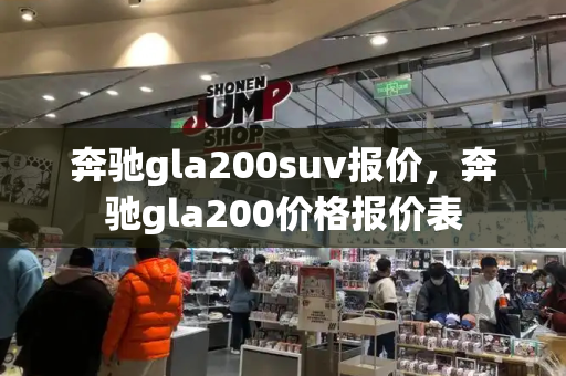 奔驰gla200suv报价，奔驰gla200价格报价表