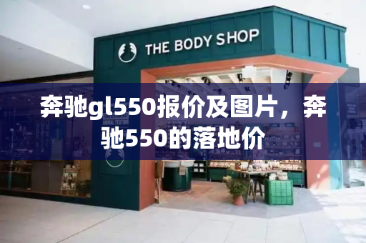 奔驰gl550报价及图片，奔驰550的落地价-第1张图片-星选值得买