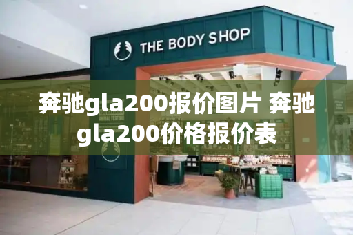 奔驰gla200报价图片 奔驰gla200价格报价表