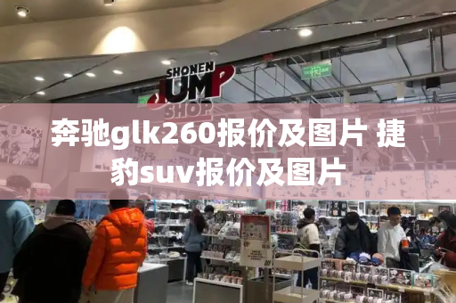 奔驰glk260报价及图片 捷豹suv报价及图片