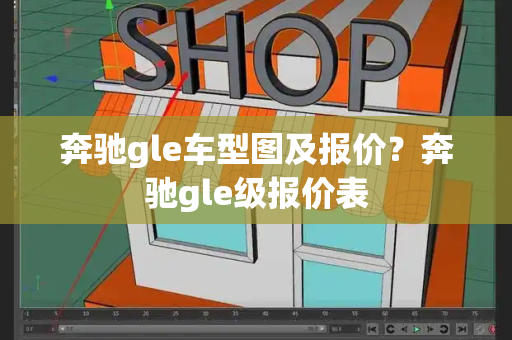 奔驰gle车型图及报价？奔驰gle级报价表