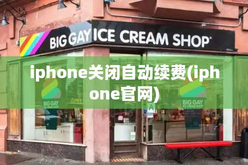 iphone关闭自动续费(iphone官网)