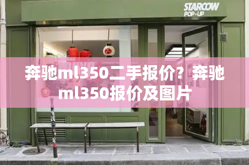 奔驰ml350二手报价？奔驰ml350报价及图片