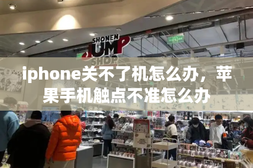 iphone关不了机怎么办，苹果手机触点不准怎么办-第1张图片-星选测评