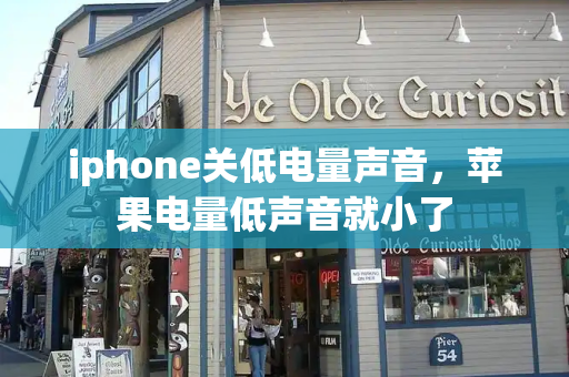 iphone关低电量声音，苹果电量低声音就小了-第1张图片-星选测评