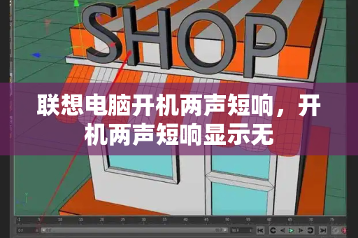 联想电脑开机两声短响，开机两声短响显示无