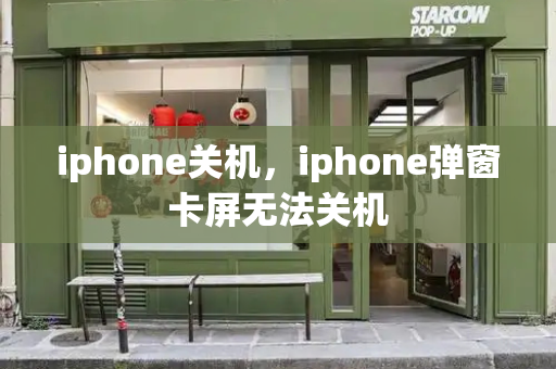 iphone关机，iphone弹窗卡屏无法关机-第1张图片-星选测评