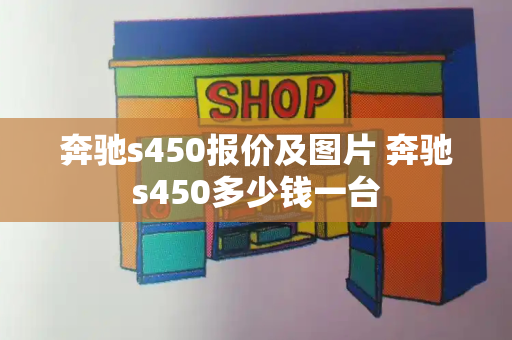 奔驰s450报价及图片 奔驰s450多少钱一台