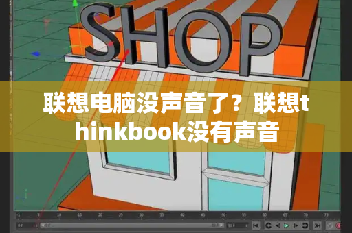 联想电脑没声音了？联想thinkbook没有声音