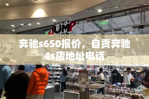 奔驰s650报价，自贡奔驰4s店地址电话