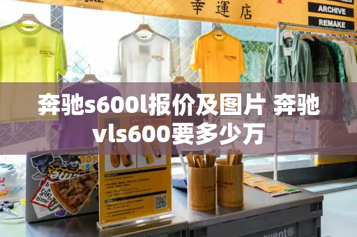 奔驰s600l报价及图片 奔驰vls600要多少万