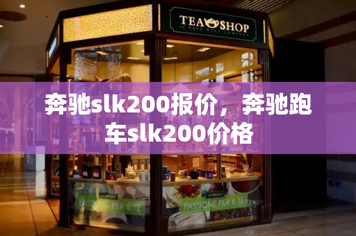 奔驰slk200报价，奔驰跑车slk200价格