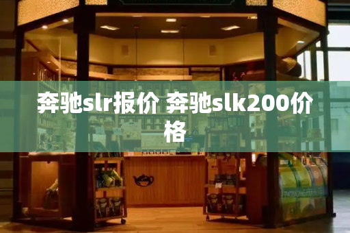 奔驰slr报价 奔驰slk200价格