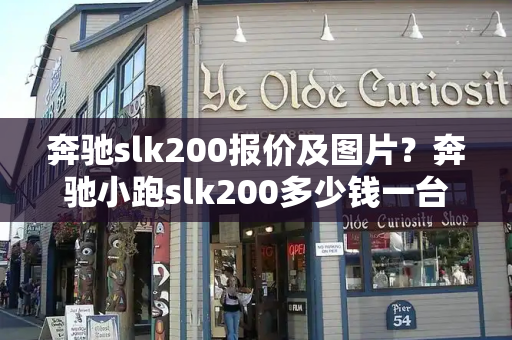 奔驰slk200报价及图片？奔驰小跑slk200多少钱一台