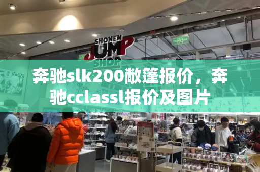 奔驰slk200敞篷报价，奔驰cclassl报价及图片