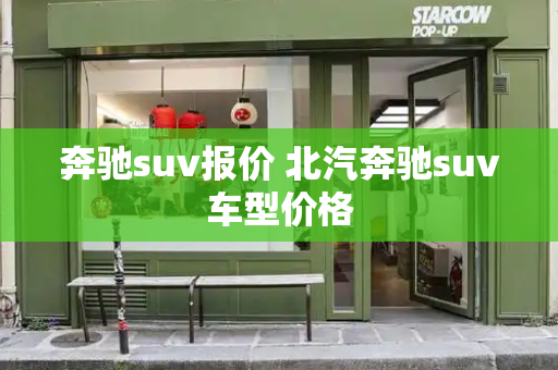 奔驰suv报价 北汽奔驰suv车型价格