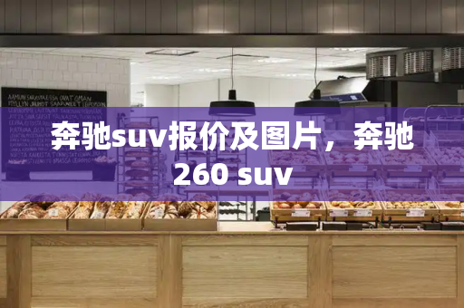 奔驰suv报价及图片，奔驰260 suv