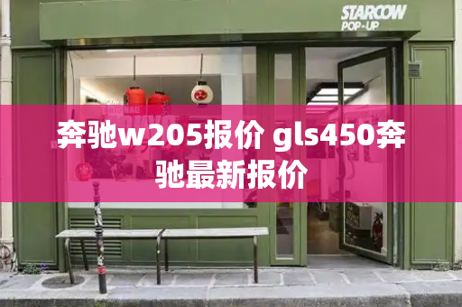 奔驰w205报价 gls450奔驰最新报价-第1张图片-星选值得买