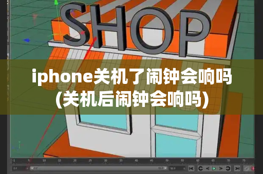 iphone关机了闹钟会响吗(关机后闹钟会响吗)-第1张图片-星选测评