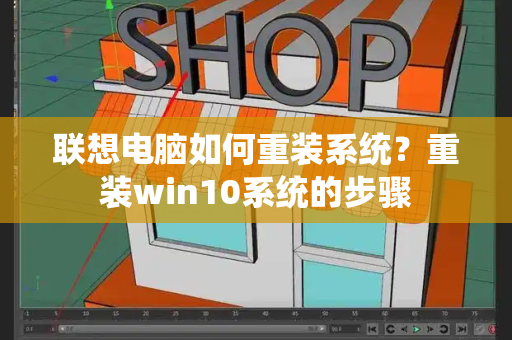 联想电脑如何重装系统？重装win10系统的步骤-第1张图片-星选测评