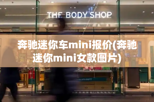 奔驰迷你车mini报价(奔驰迷你mini女款图片)