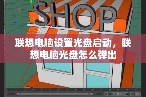 联想电脑设置光盘启动，联想电脑光盘怎么弹出-第1张图片-星选测评