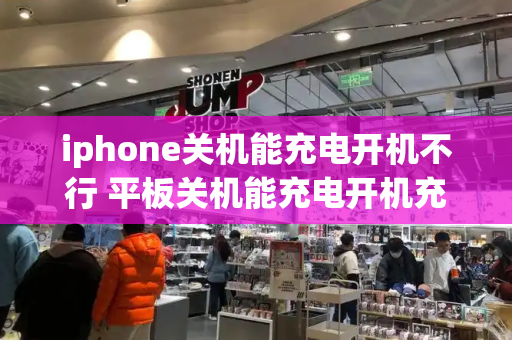 iphone关机能充电开机不行 平板关机能充电开机充不了-第1张图片-星选测评