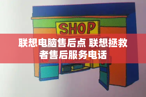 联想电脑售后点 联想拯救者售后服务电话