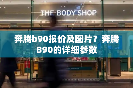 奔腾b90报价及图片？奔腾B90的详细参数-第1张图片-星选值得买