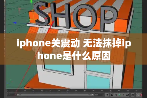 iphone关震动 无法抹掉iphone是什么原因