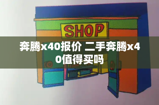 奔腾x40报价 二手奔腾x40值得买吗