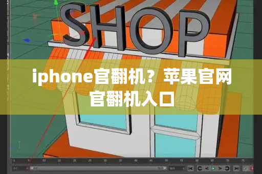 iphone官翻机？苹果官网官翻机入口-第1张图片-星选测评