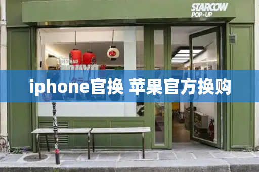 iphone官换 苹果官方换购