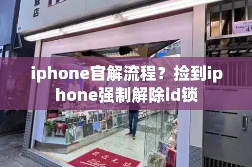 iphone官解流程？捡到iphone强制解除id锁