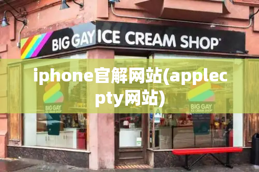 iphone官解网站(applecpty网站)-第1张图片-星选测评