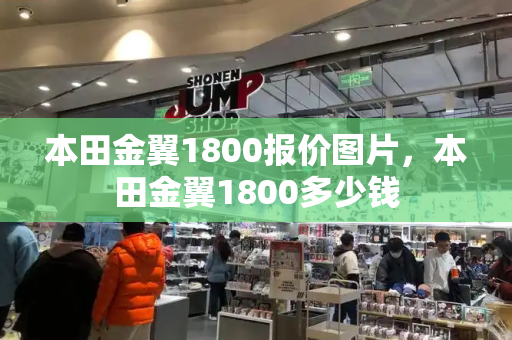 本田金翼1800报价图片，本田金翼1800多少钱-第1张图片-星选值得买