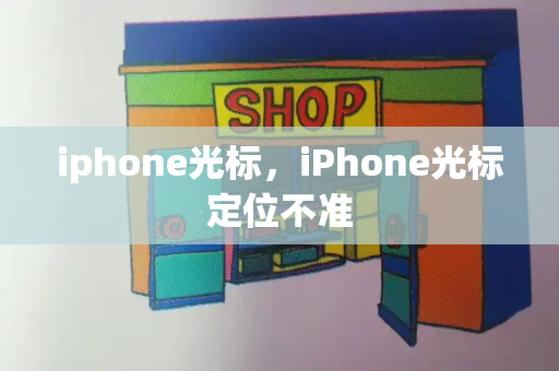 iphone光标，iPhone光标定位不准