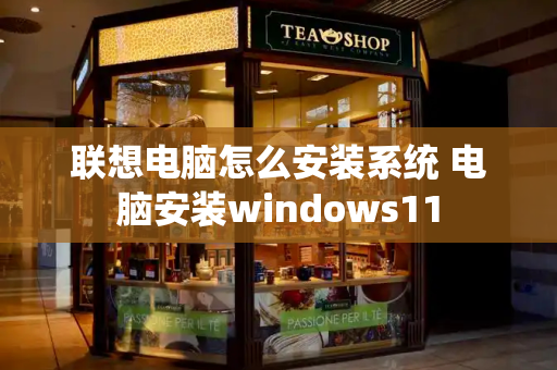 联想电脑怎么安装系统 电脑安装windows11-第1张图片-星选测评