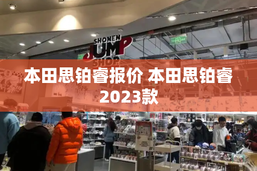 本田思铂睿报价 本田思铂睿2023款