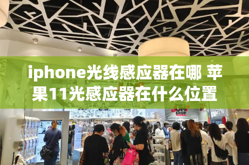 iphone光线感应器在哪 苹果11光感应器在什么位置-第1张图片-星选测评