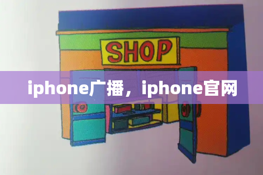 iphone广播，iphone官网