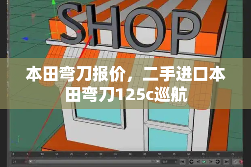 本田弯刀报价，二手进口本田弯刀125c巡航-第1张图片-星选值得买