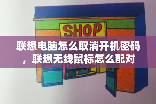 联想电脑怎么取消开机密码，联想无线鼠标怎么配对-第1张图片-星选测评